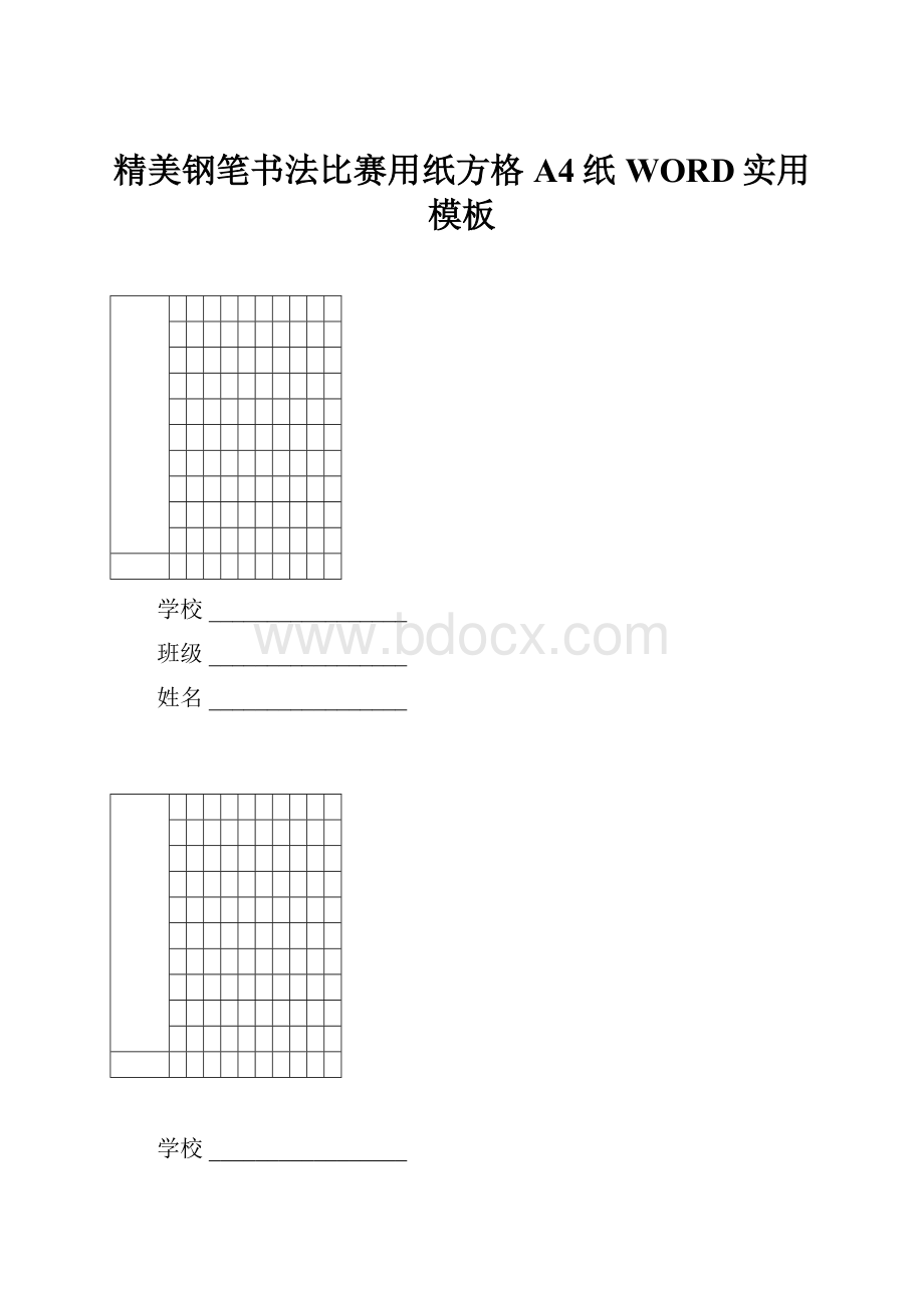 精美钢笔书法比赛用纸方格A4纸WORD实用模板.docx_第1页