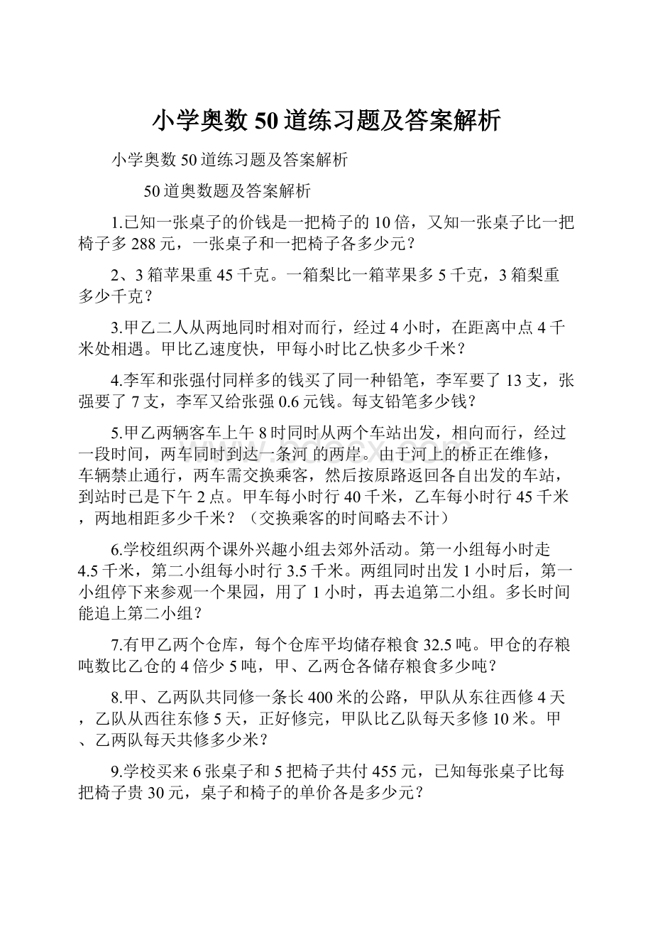 小学奥数50道练习题及答案解析.docx