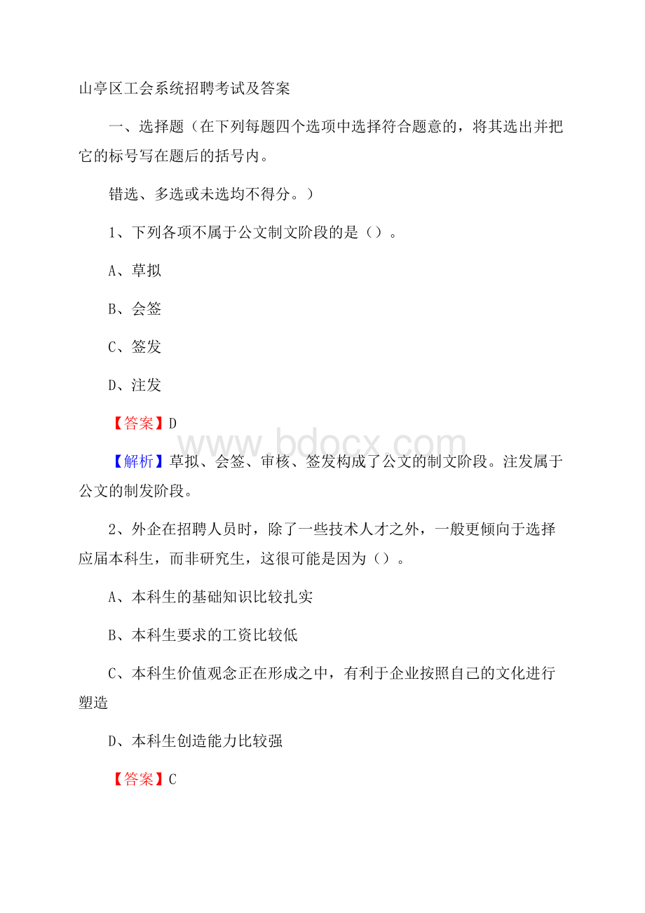 山亭区工会系统招聘考试及答案.docx_第1页