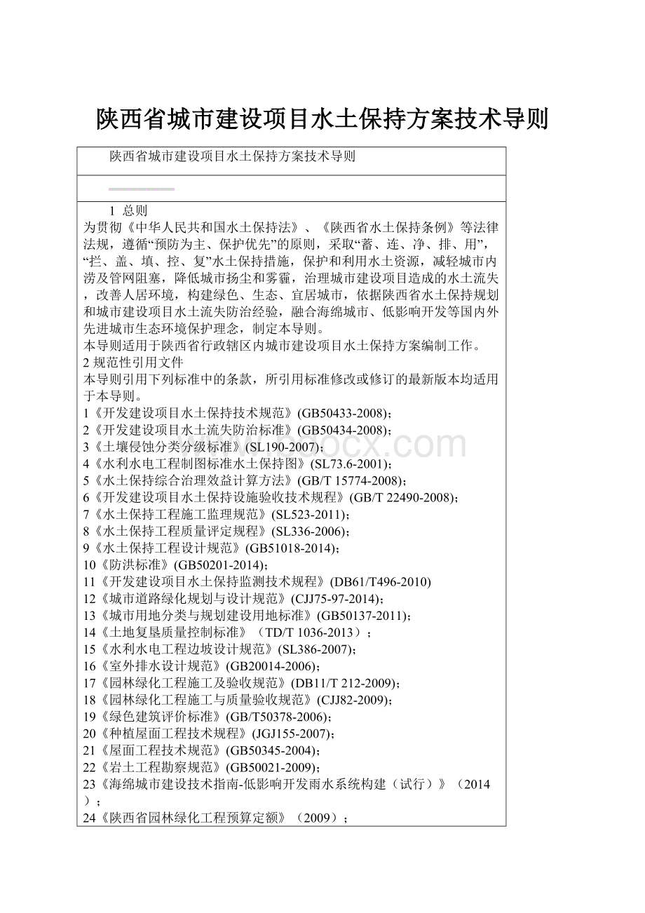 陕西省城市建设项目水土保持方案技术导则.docx