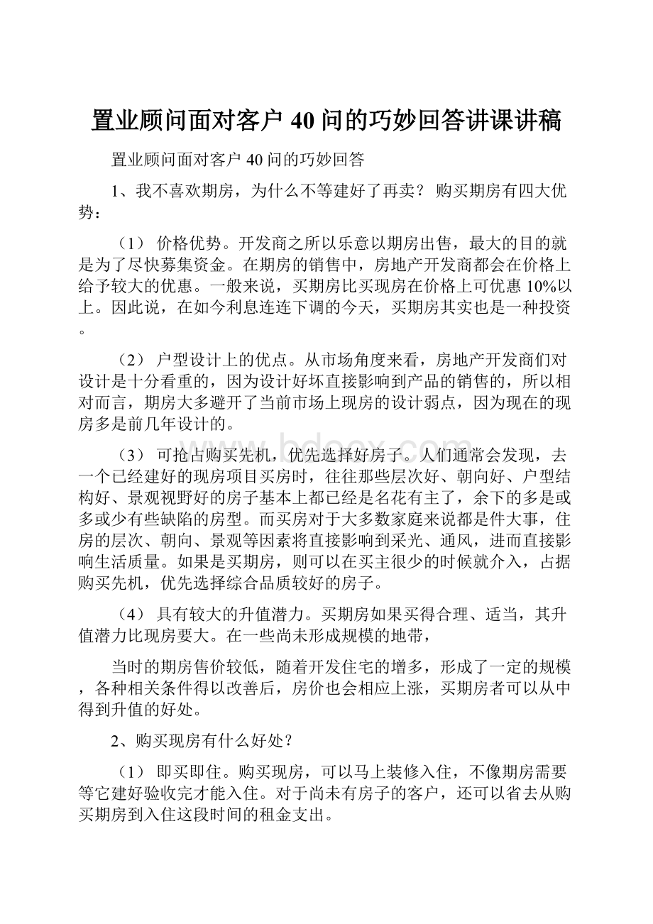 置业顾问面对客户40问的巧妙回答讲课讲稿.docx_第1页