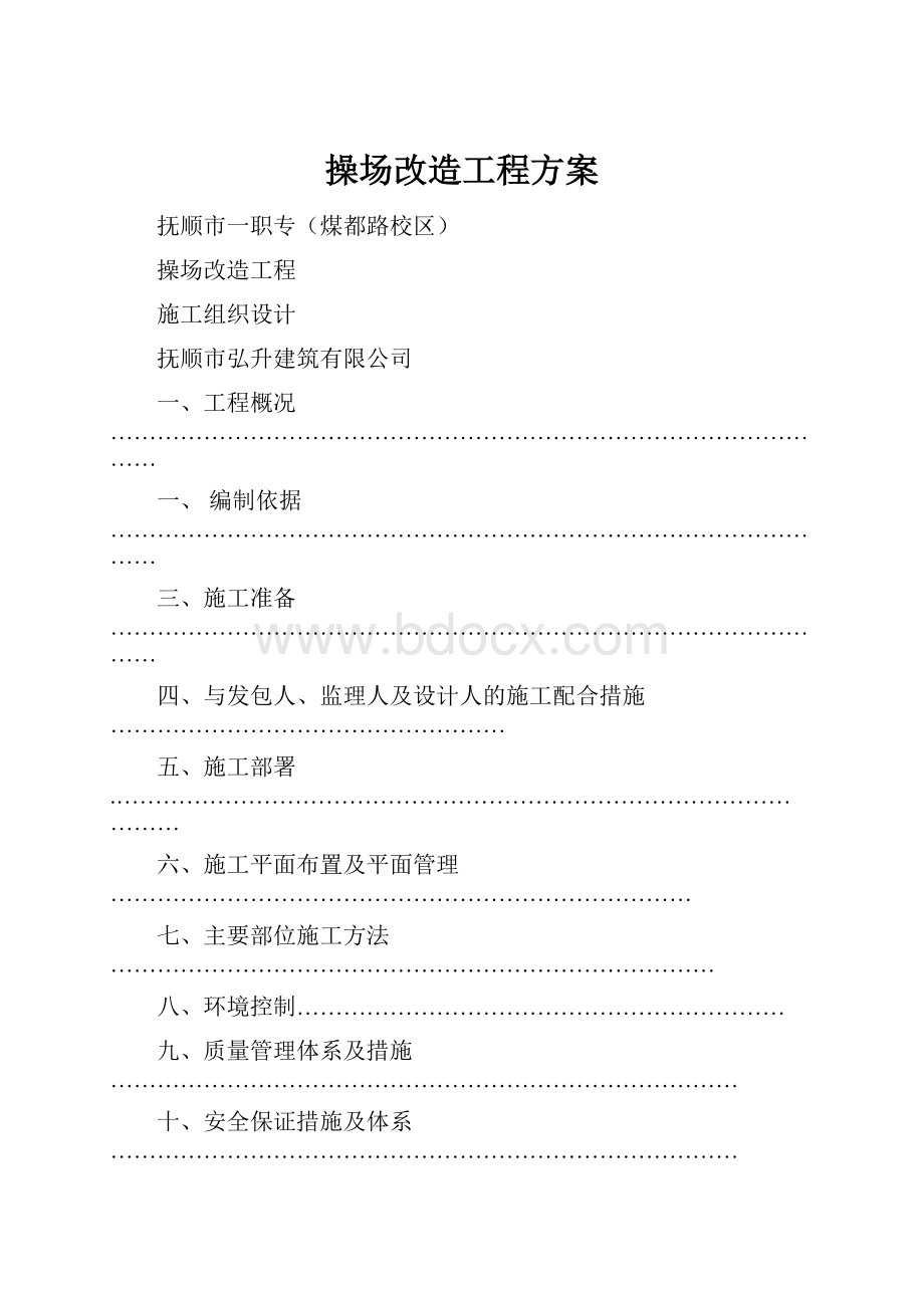 操场改造工程方案.docx_第1页