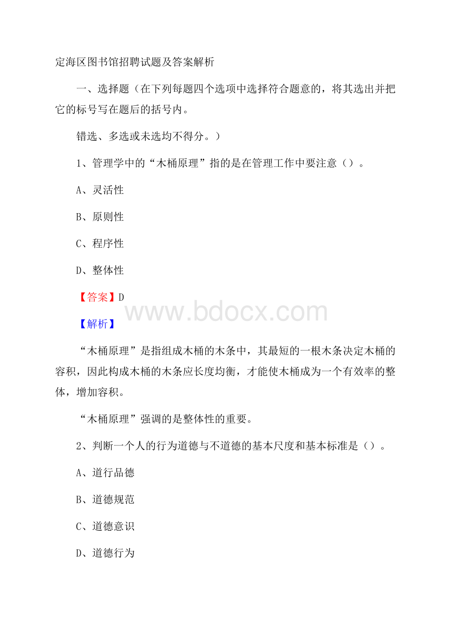 定海区图书馆招聘试题及答案解析.docx_第1页