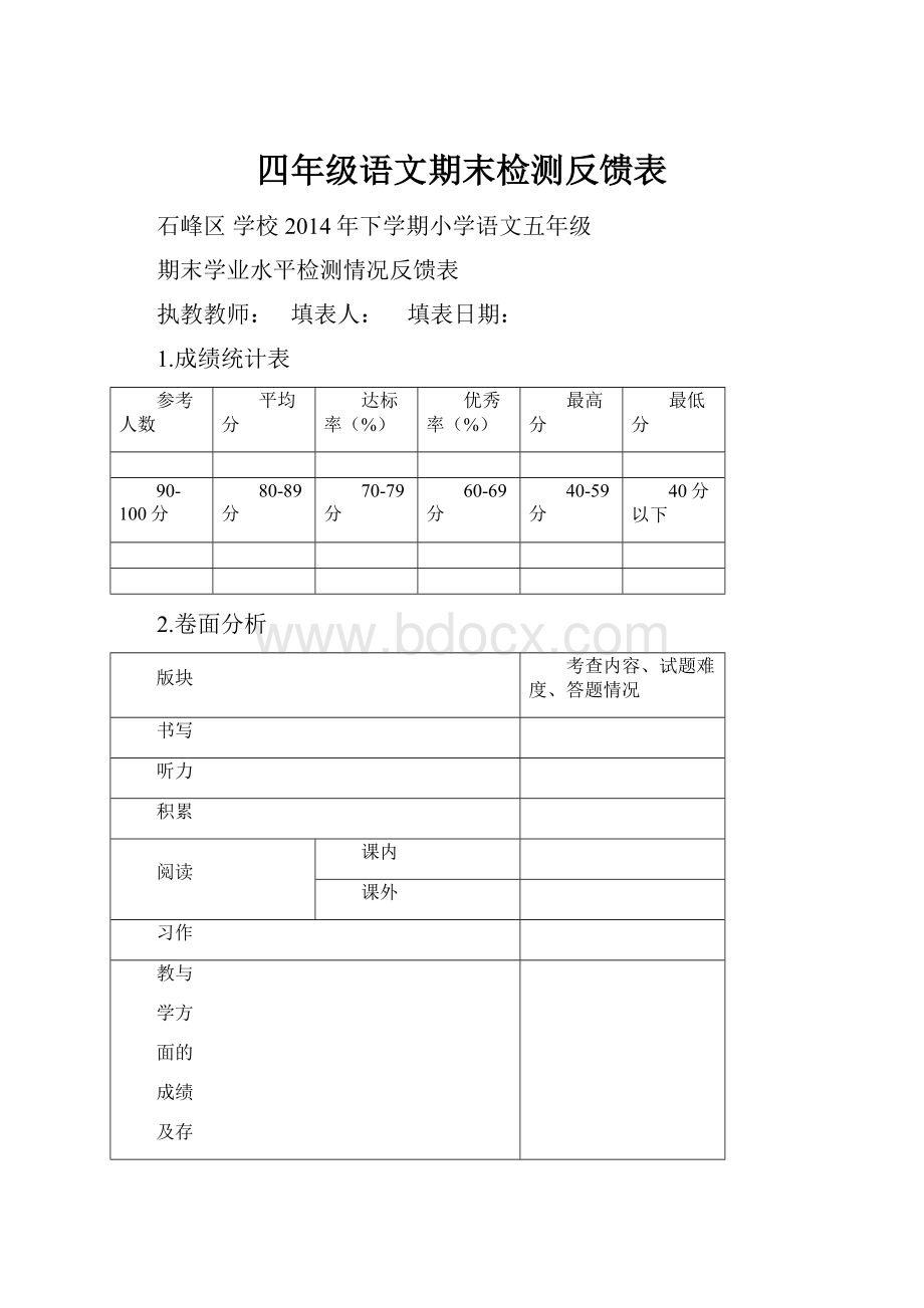 四年级语文期末检测反馈表.docx