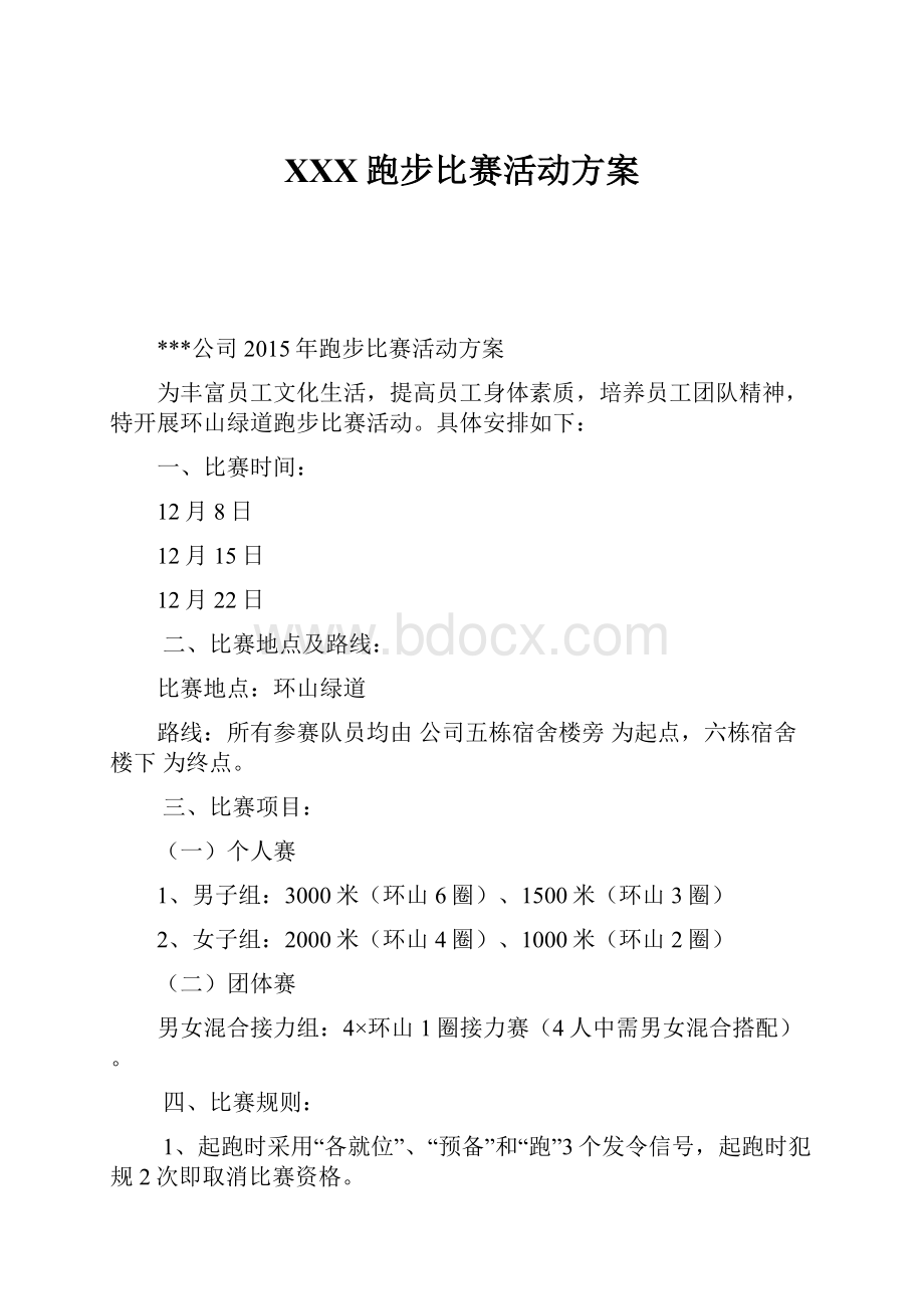 XXX跑步比赛活动方案.docx_第1页