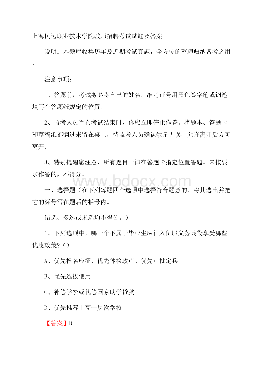 上海民远职业技术学院教师招聘考试试题及答案.docx_第1页