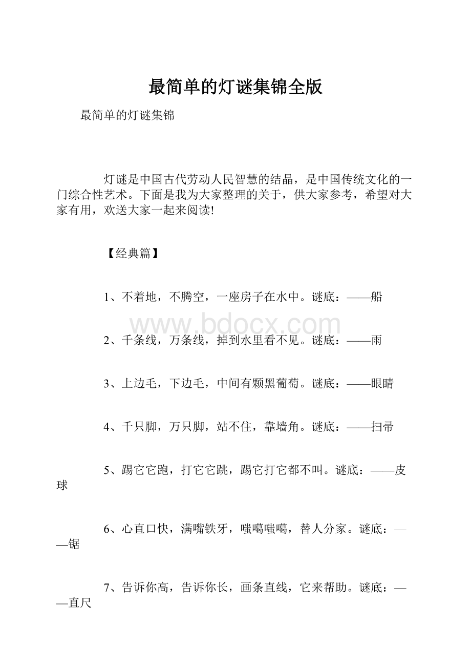 最简单的灯谜集锦全版.docx_第1页