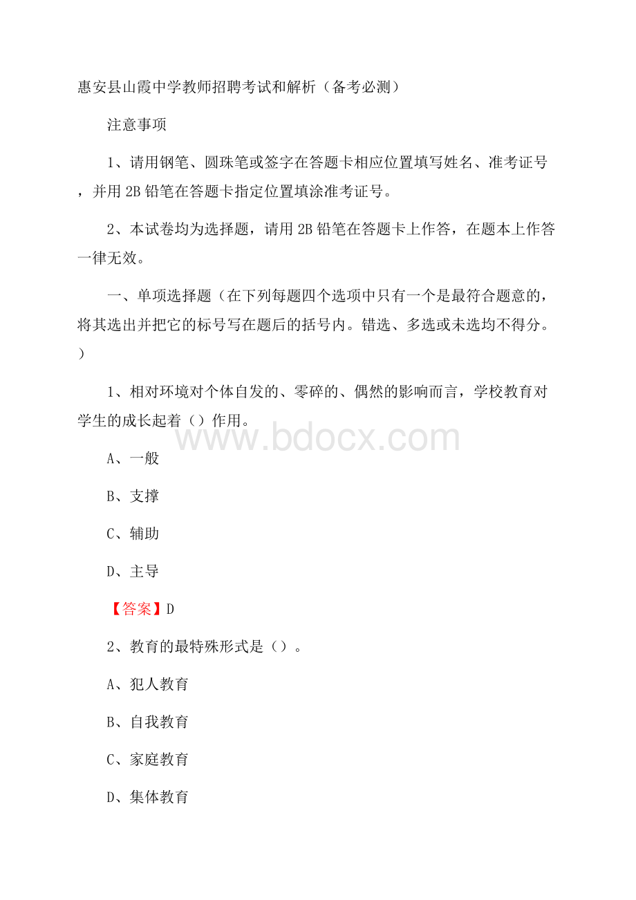 惠安县山霞中学教师招聘考试和解析(备考必测).docx_第1页