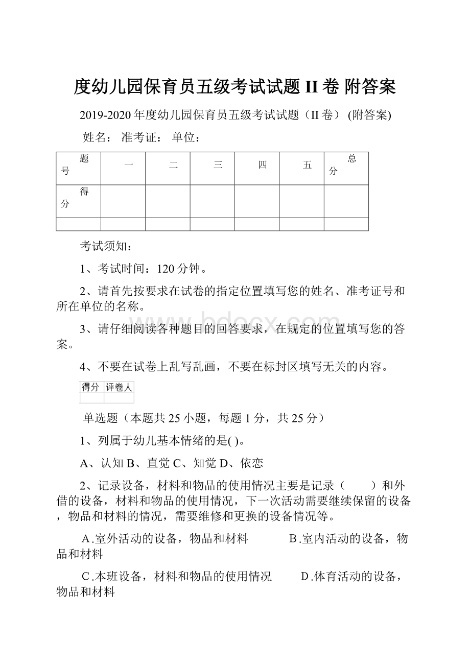 度幼儿园保育员五级考试试题II卷 附答案.docx_第1页