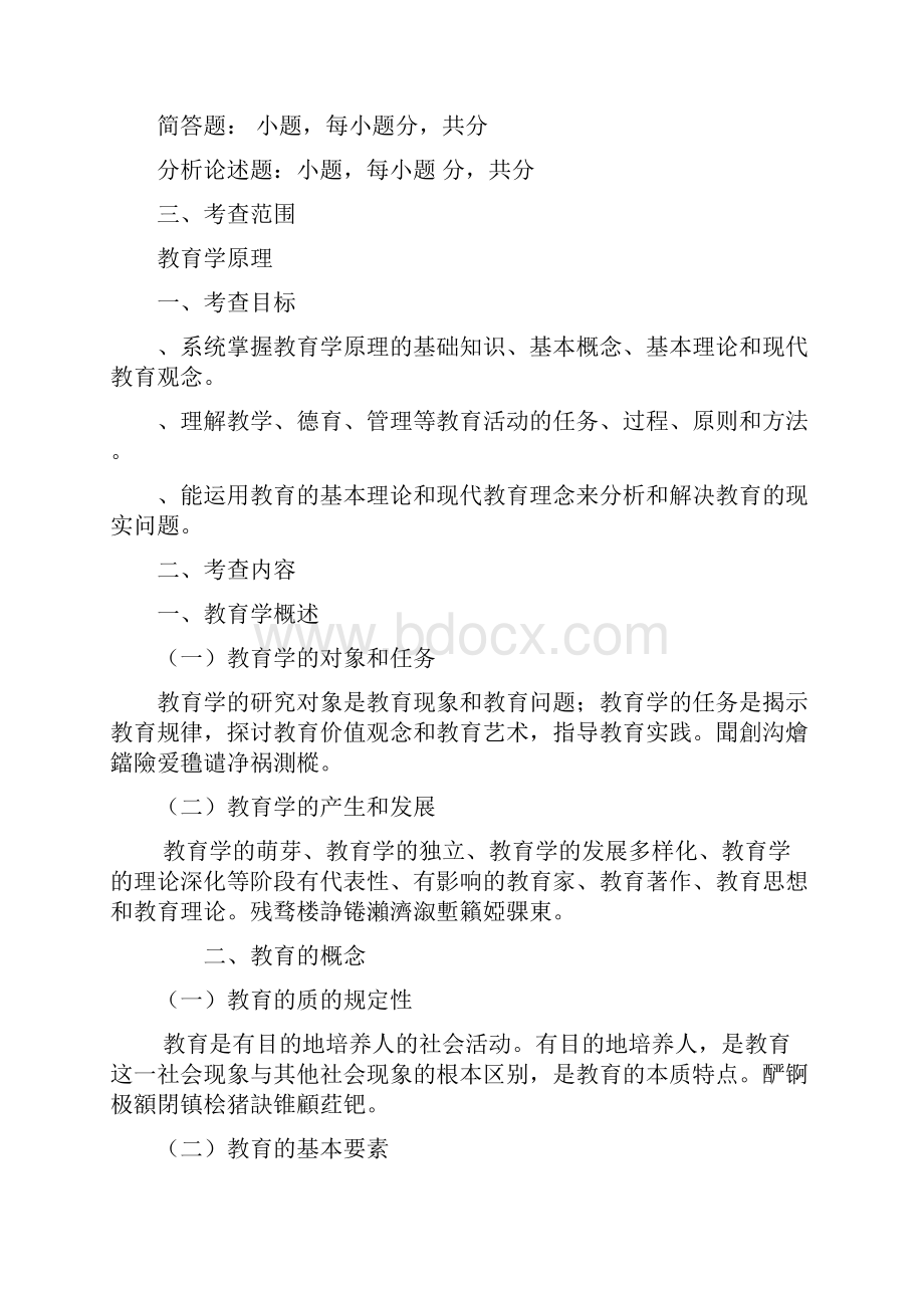 《全日制攻读教育硕士专业学位入学考试大纲及指南》全国教.docx_第2页