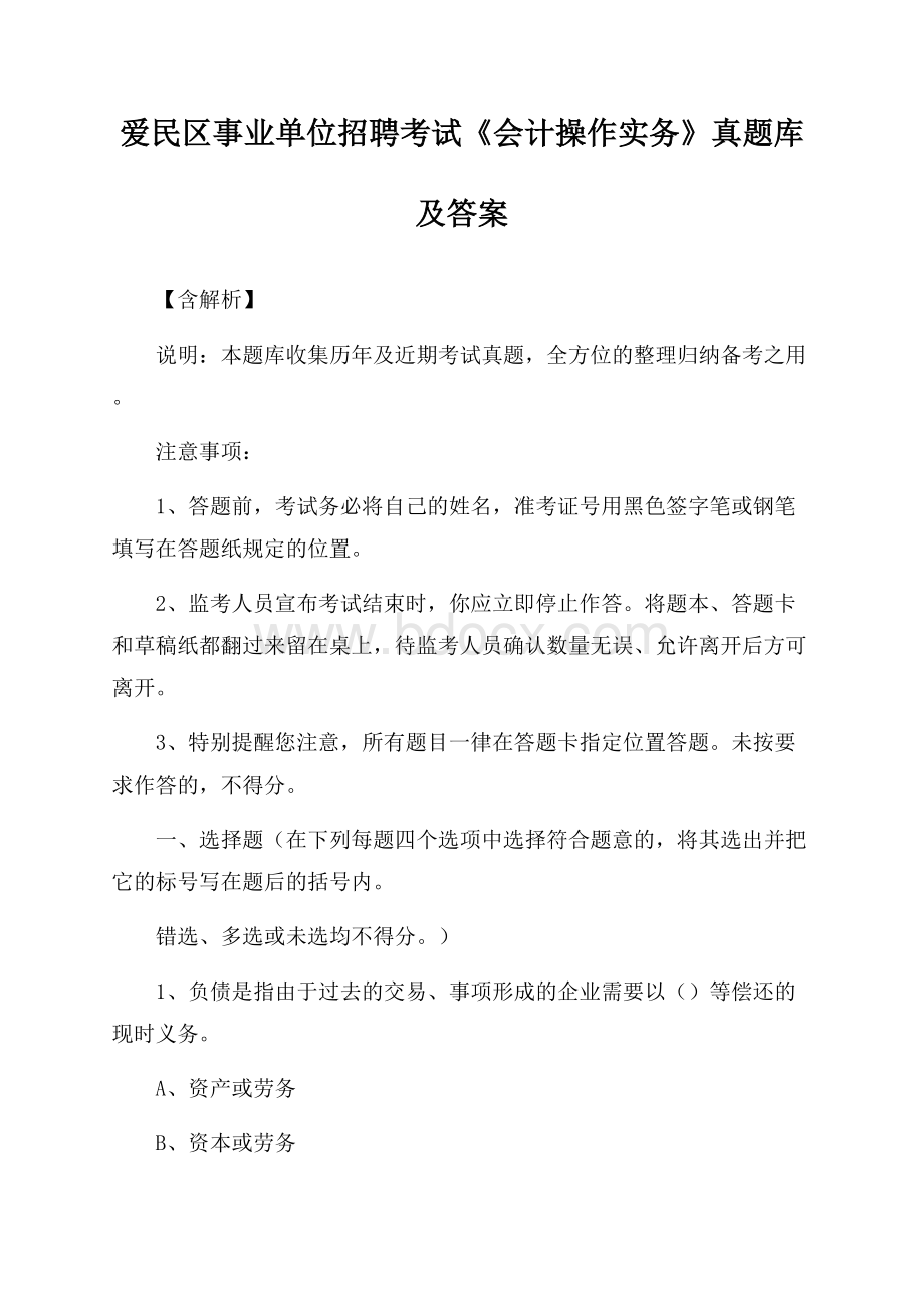 爱民区事业单位招聘考试《会计操作实务》真题库及答案【含解析】.docx_第1页