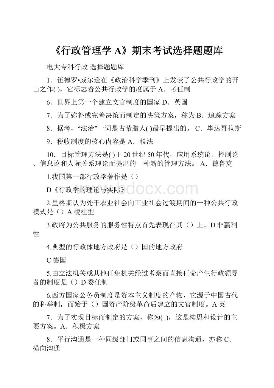 《行政管理学A》期末考试选择题题库.docx