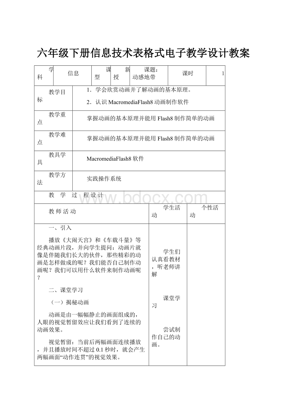 六年级下册信息技术表格式电子教学设计教案.docx_第1页