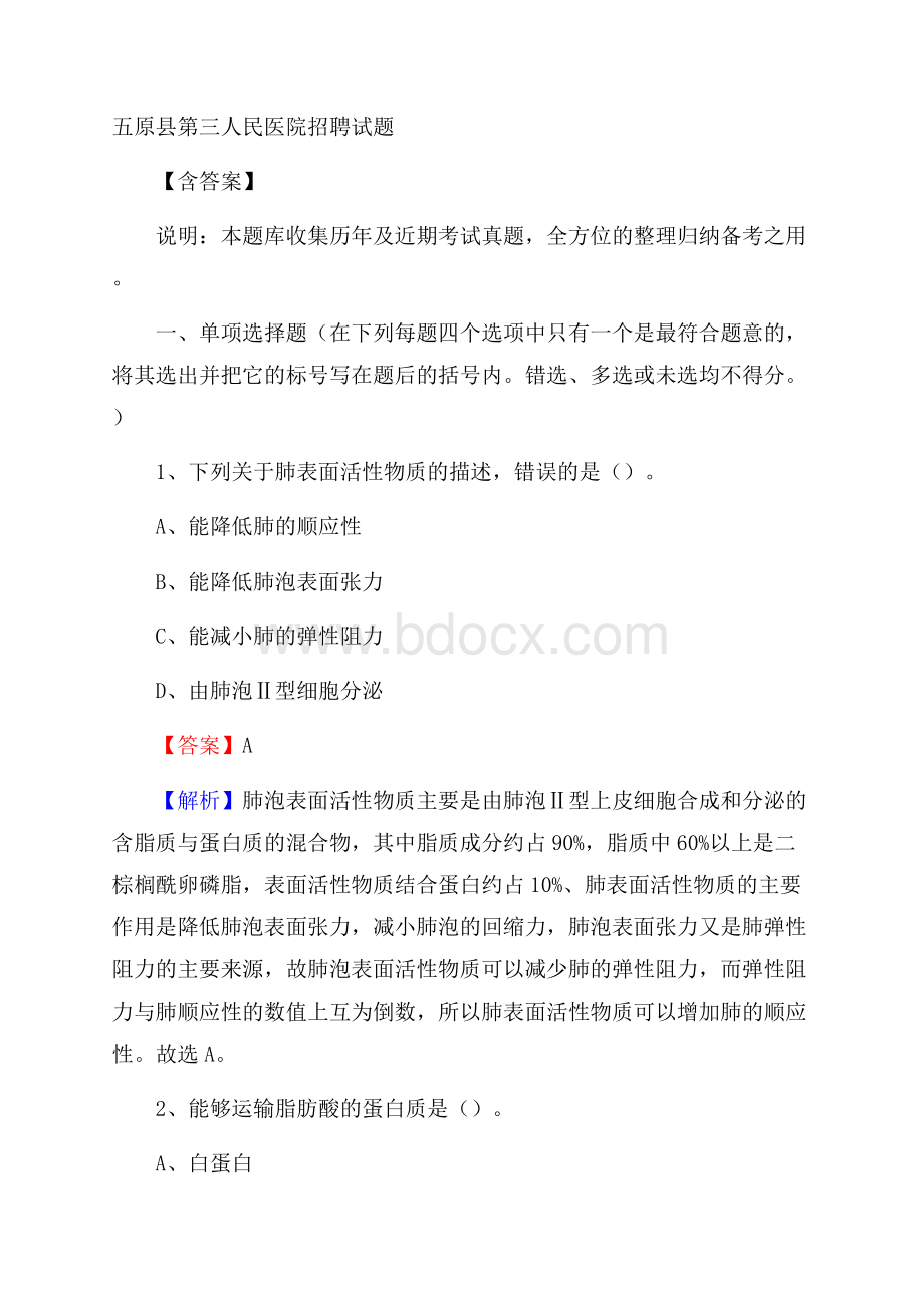 五原县第三人民医院招聘试题含答案.docx