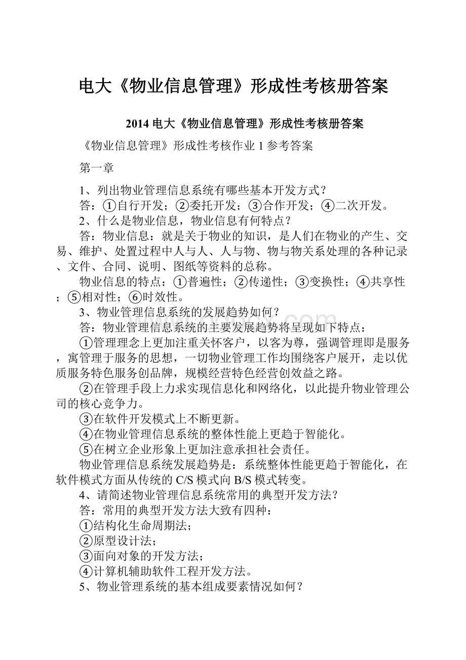 电大《物业信息管理》形成性考核册答案.docx