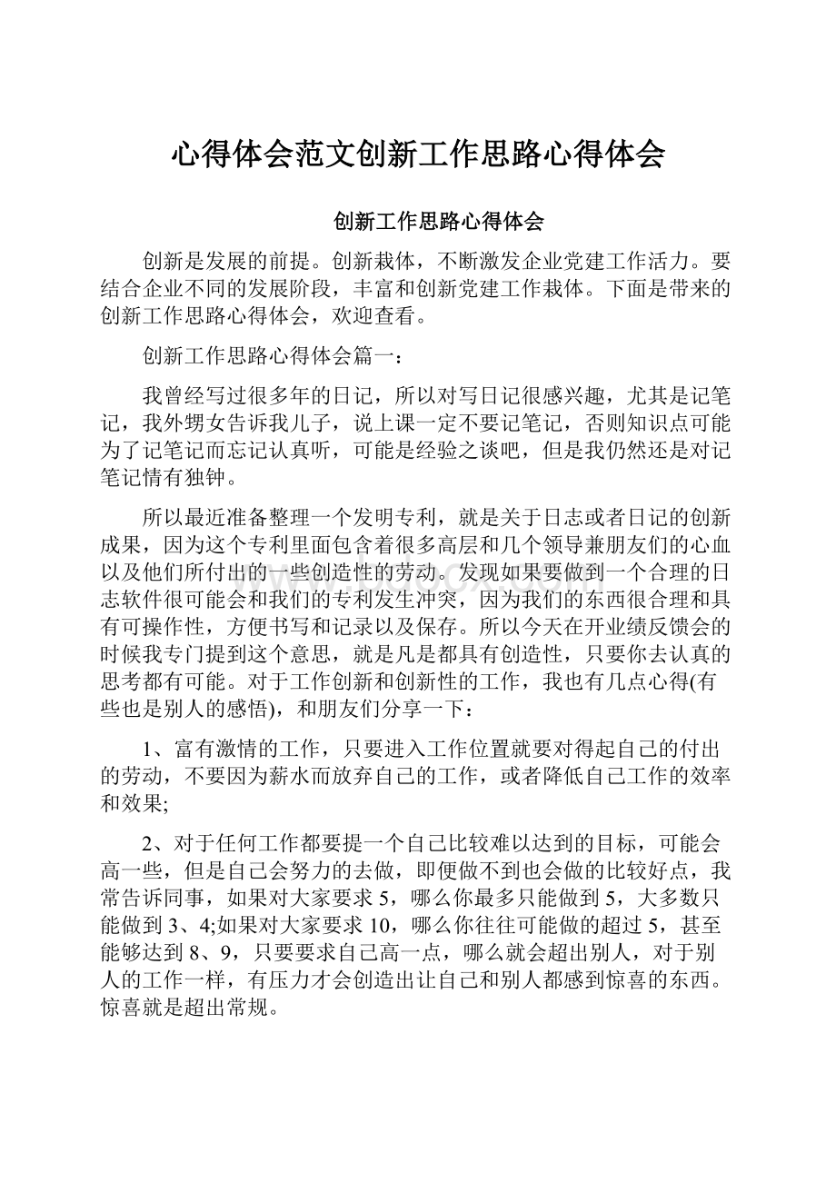 心得体会范文创新工作思路心得体会.docx