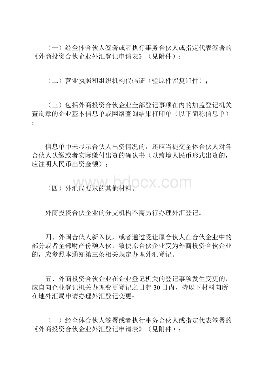 外商投资合伙企业外汇管理有关问题doc.docx_第2页