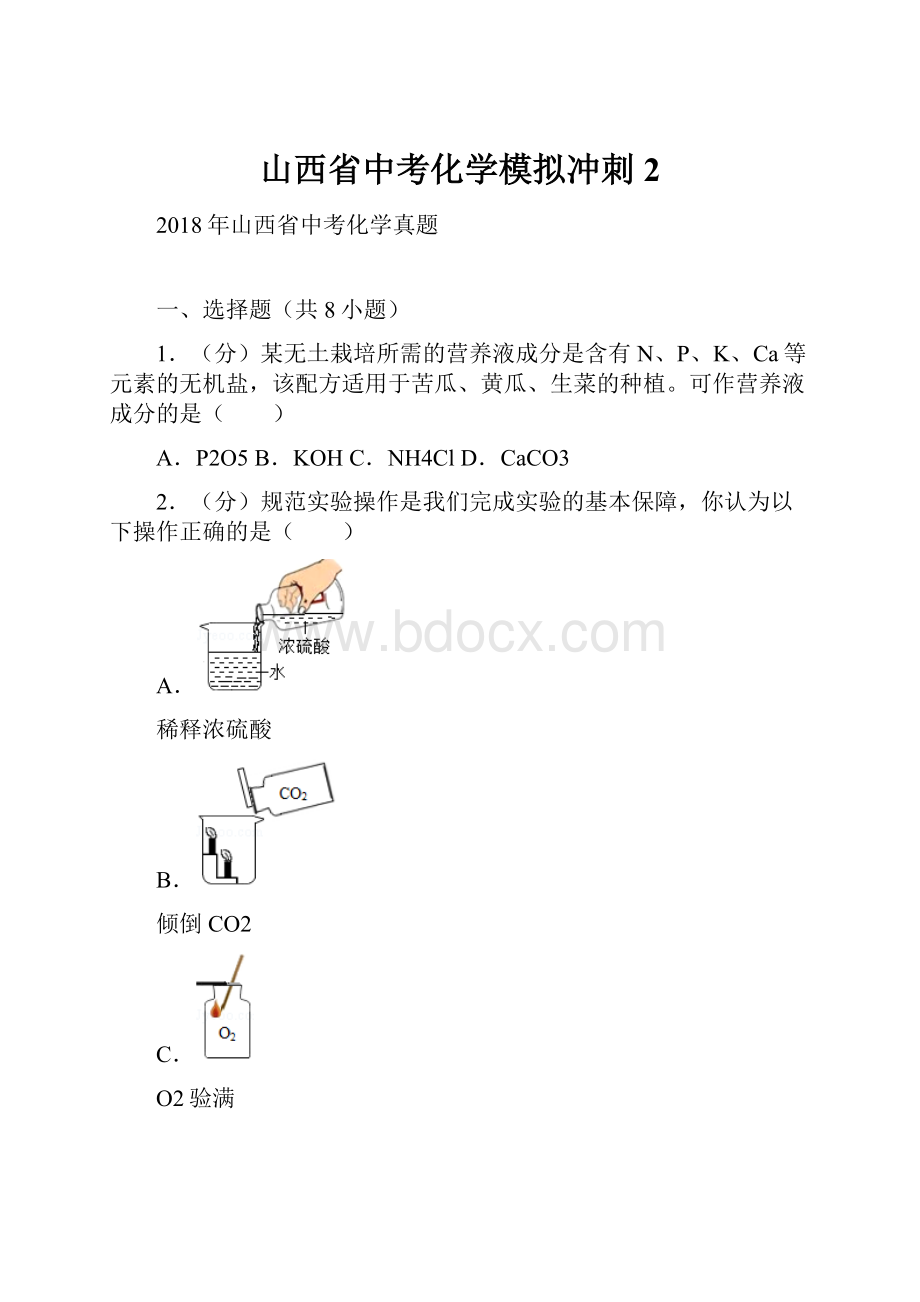 山西省中考化学模拟冲刺2.docx