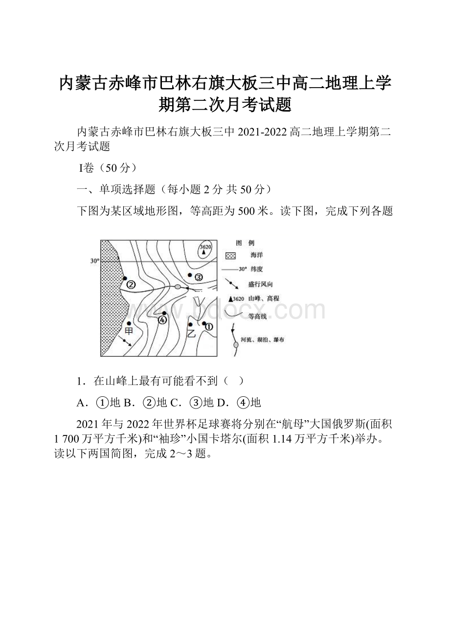 内蒙古赤峰市巴林右旗大板三中高二地理上学期第二次月考试题.docx_第1页