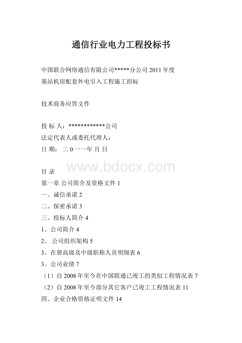 通信行业电力工程投标书.docx