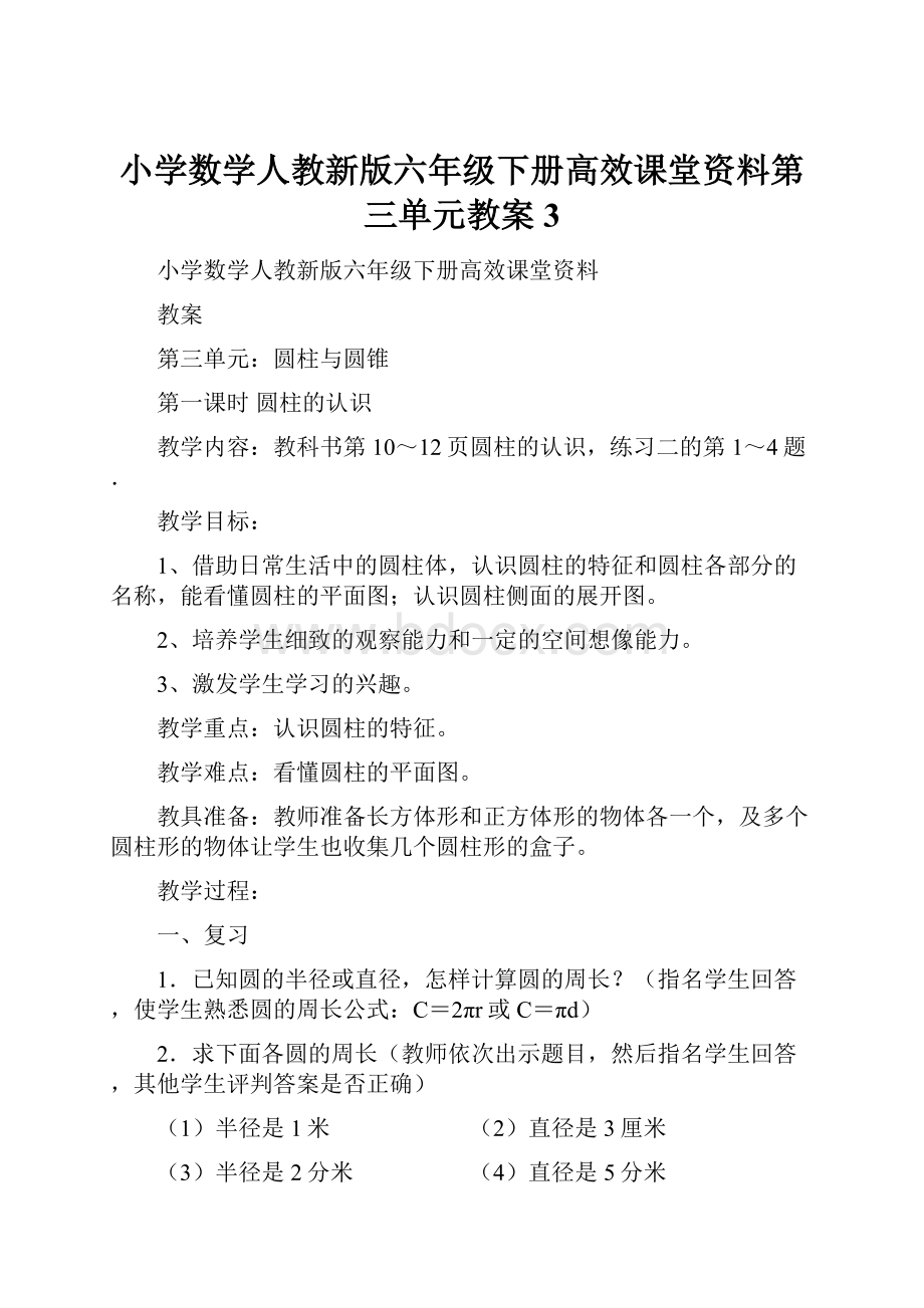 小学数学人教新版六年级下册高效课堂资料第三单元教案3.docx