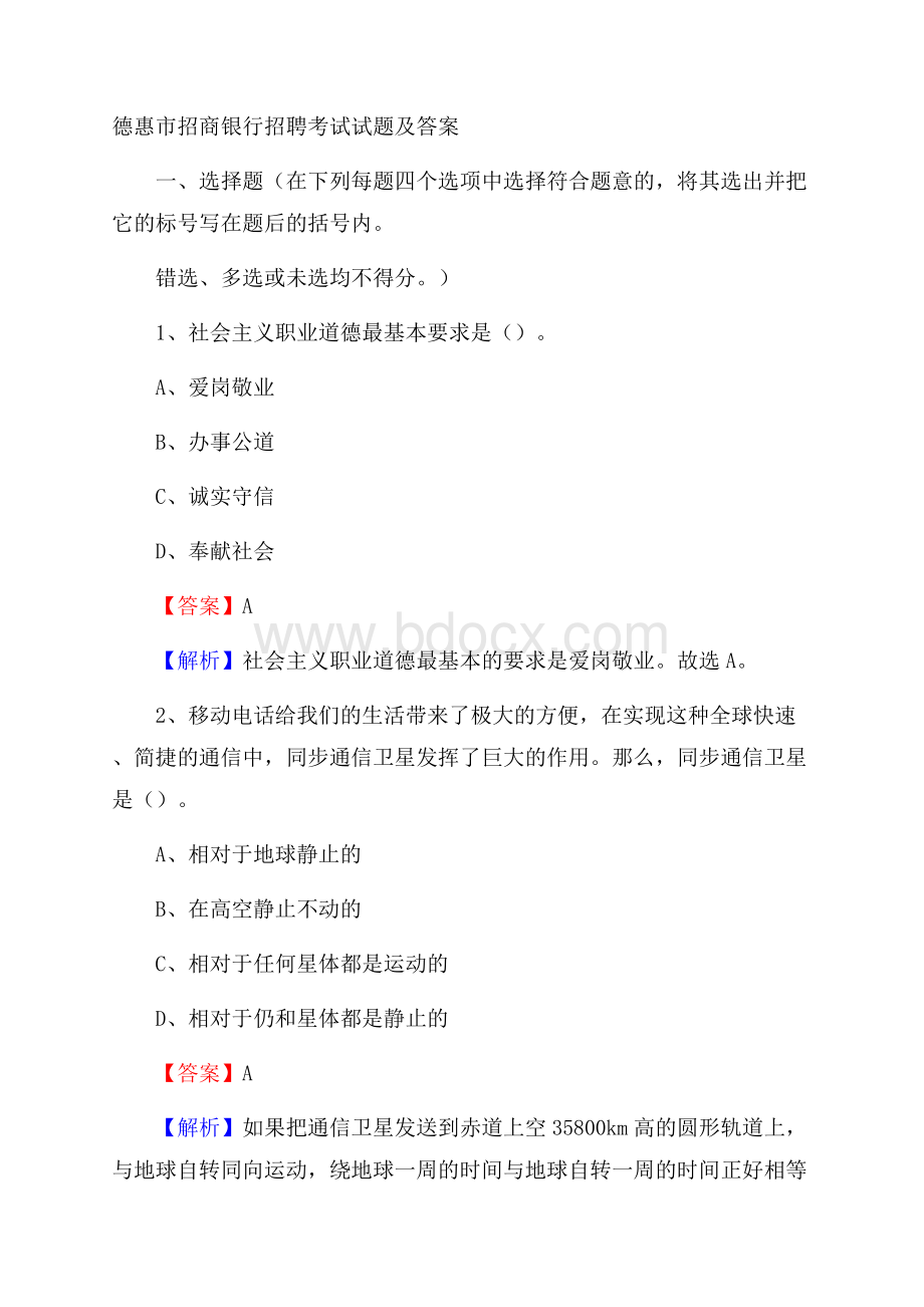 德惠市招商银行招聘考试试题及答案.docx_第1页