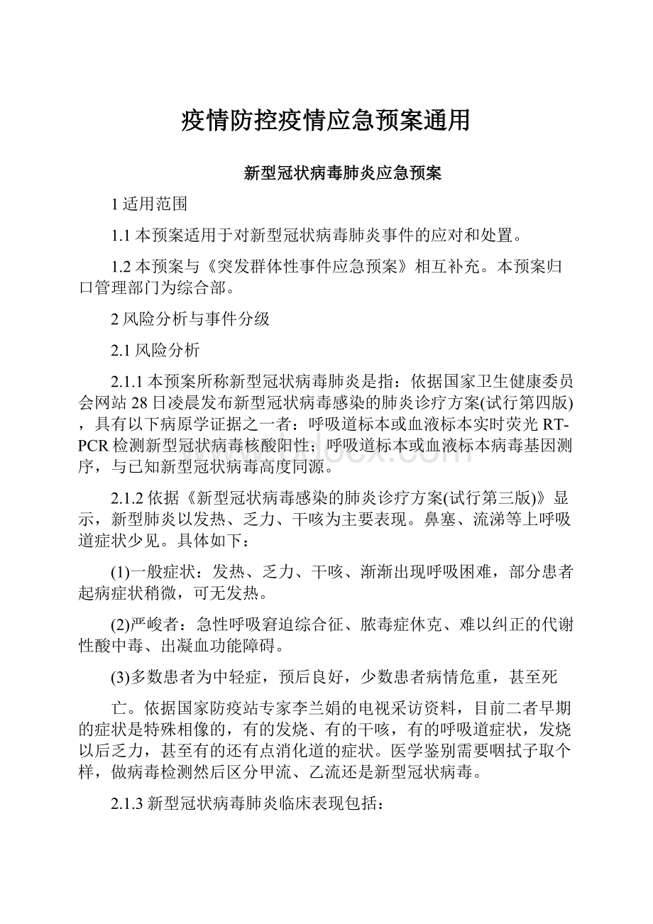 疫情防控疫情应急预案通用.docx_第1页