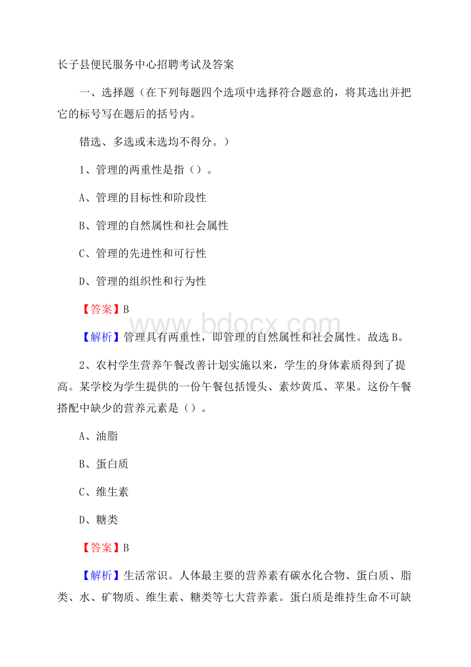 长子县便民服务中心招聘考试及答案.docx