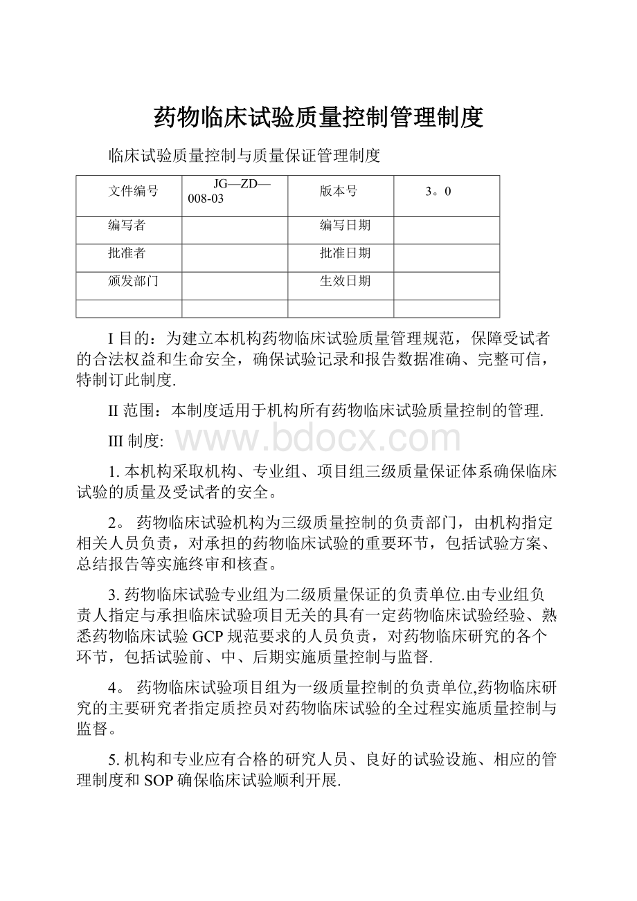 药物临床试验质量控制管理制度.docx_第1页