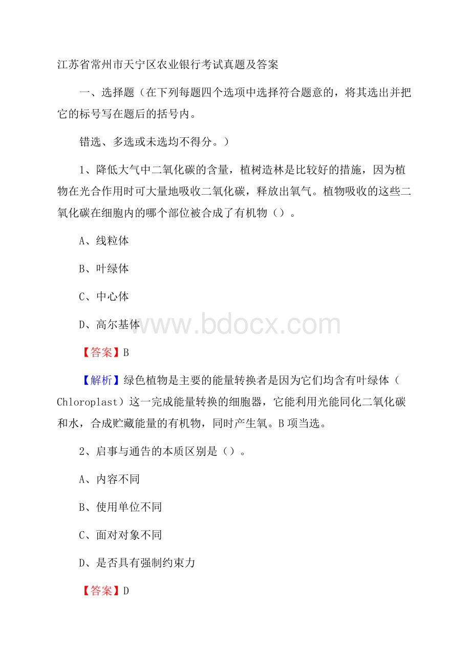 江苏省常州市天宁区农业银行考试真题及答案.docx