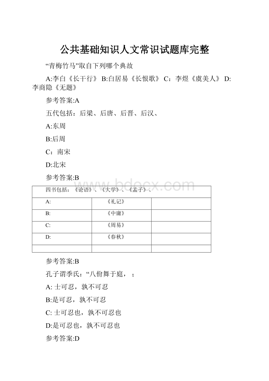 公共基础知识人文常识试题库完整.docx_第1页