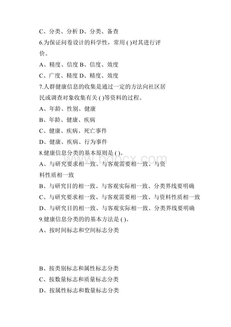 健康管理师考试模拟试题五套6965.docx_第2页