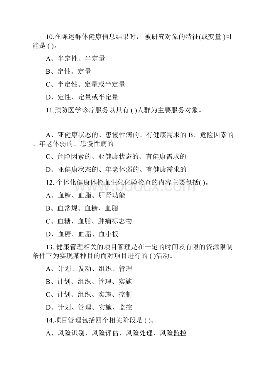 健康管理师考试模拟试题五套6965.docx_第3页