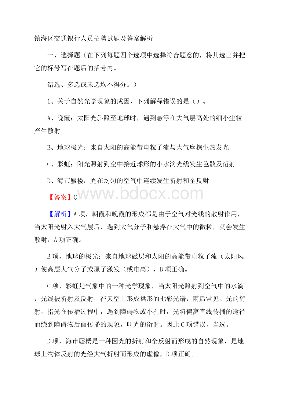 镇海区交通银行人员招聘试题及答案解析.docx