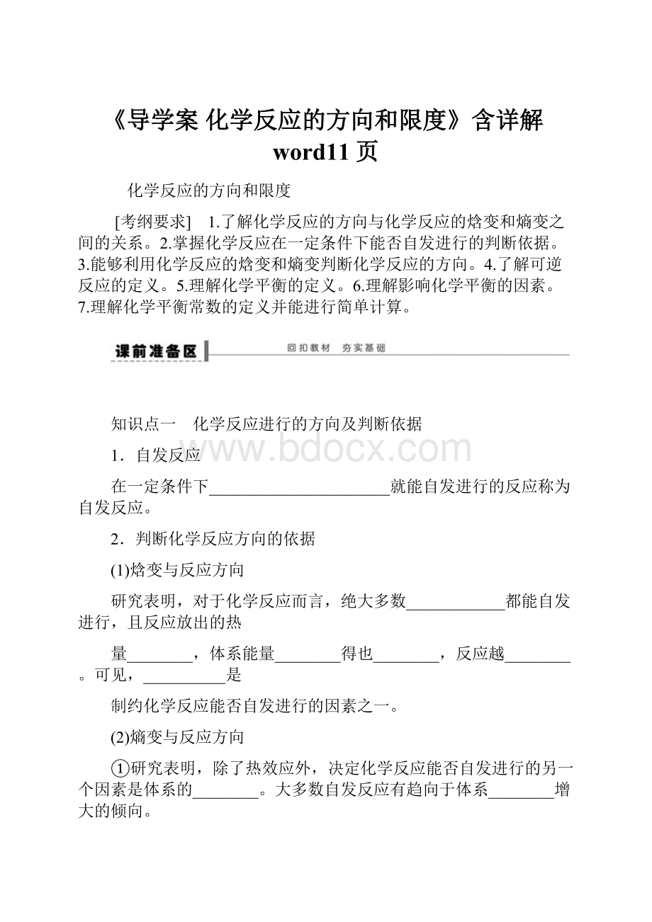 《导学案 化学反应的方向和限度》含详解word11页.docx