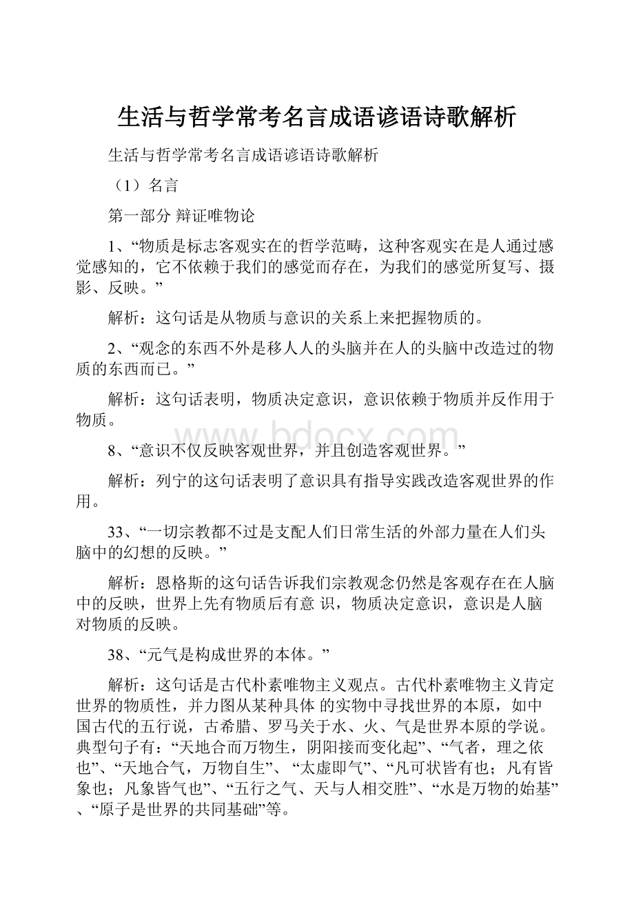 生活与哲学常考名言成语谚语诗歌解析.docx_第1页