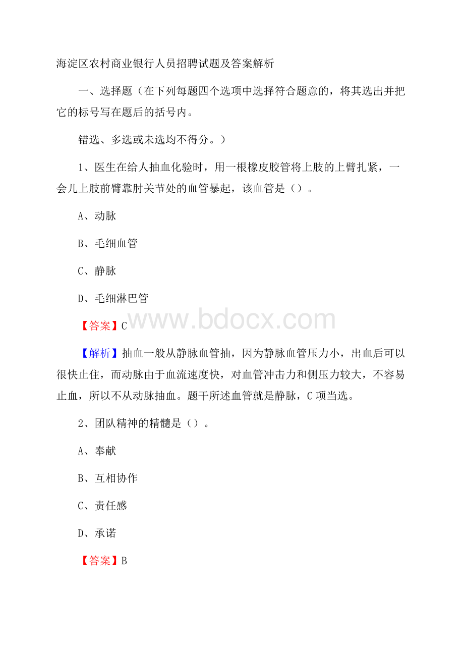 海淀区农村商业银行人员招聘试题及答案解析.docx