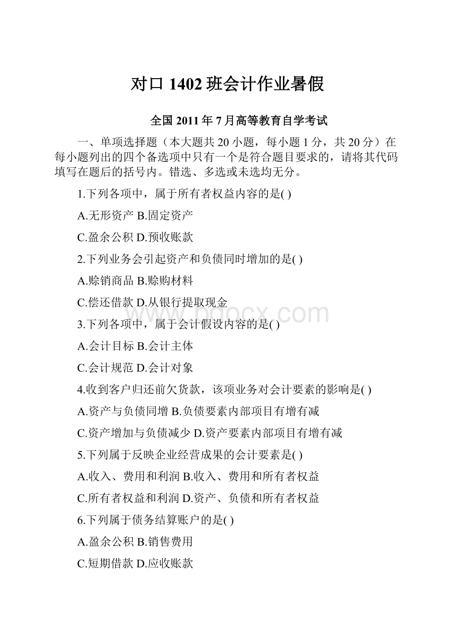 对口1402班会计作业暑假.docx