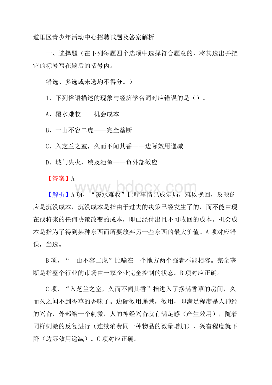 道里区青少年活动中心招聘试题及答案解析.docx