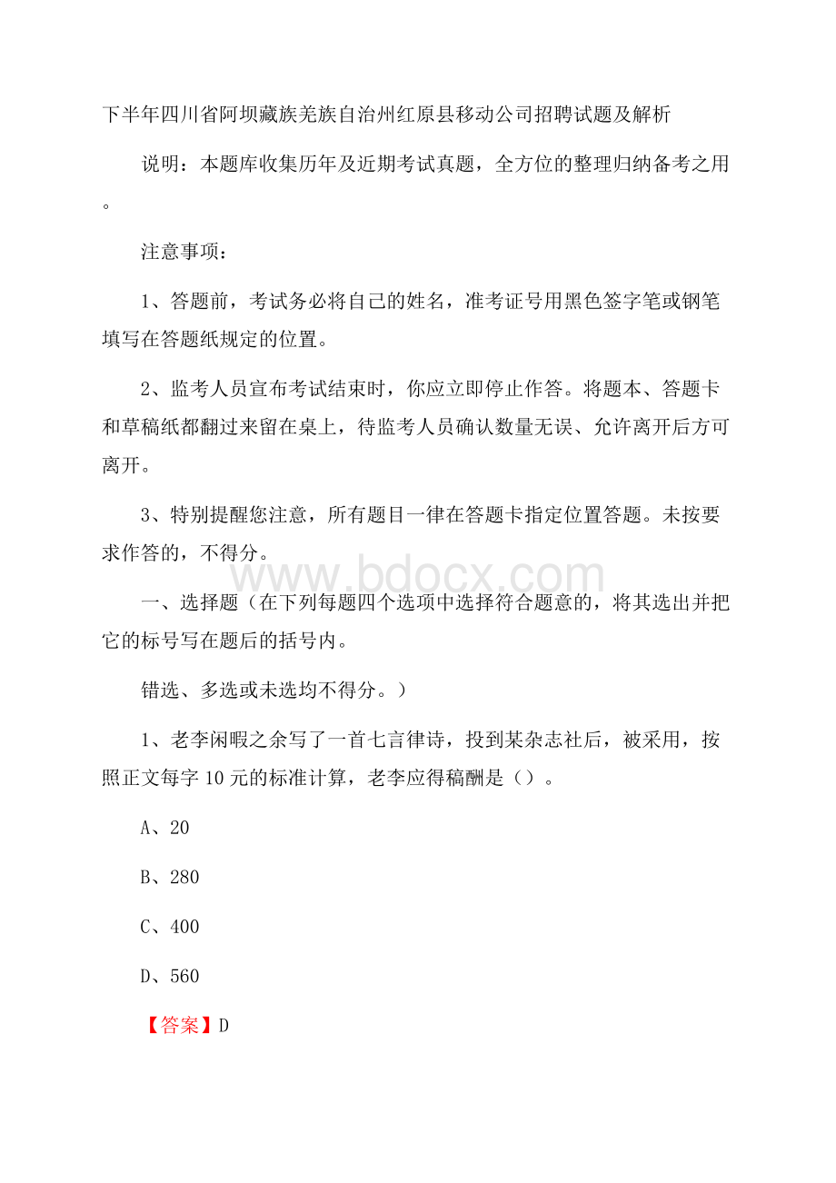 下半年四川省阿坝藏族羌族自治州红原县移动公司招聘试题及解析.docx_第1页