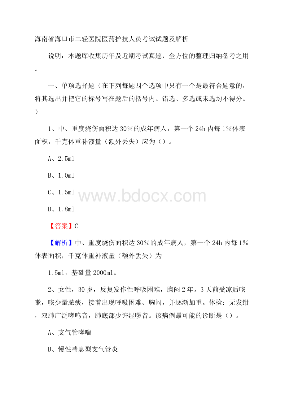 海南省海口市二轻医院医药护技人员考试试题及解析.docx