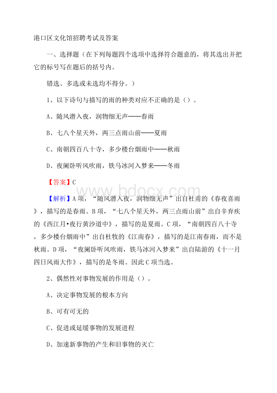 港口区文化馆招聘考试及答案.docx