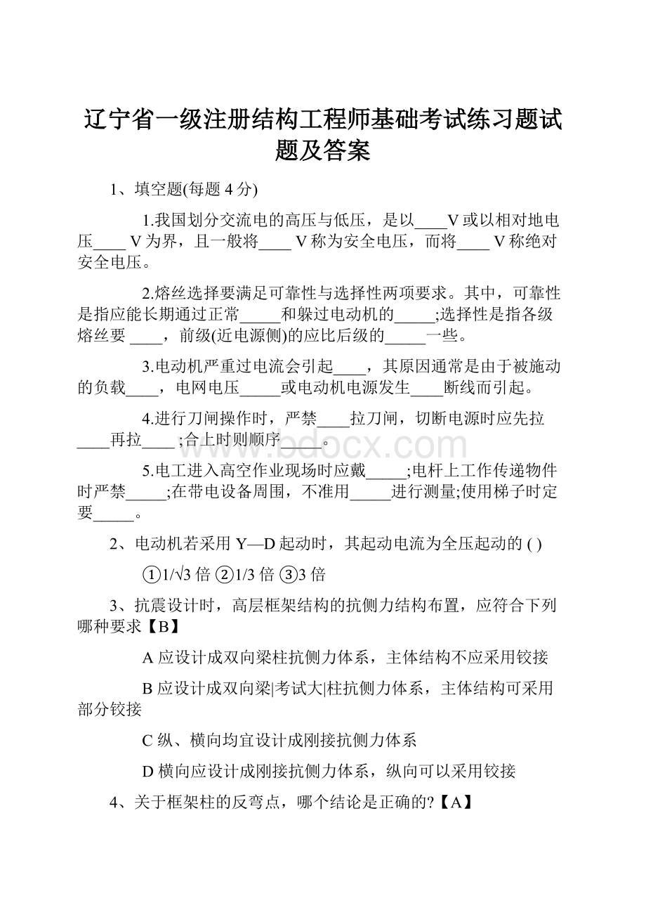 辽宁省一级注册结构工程师基础考试练习题试题及答案.docx_第1页