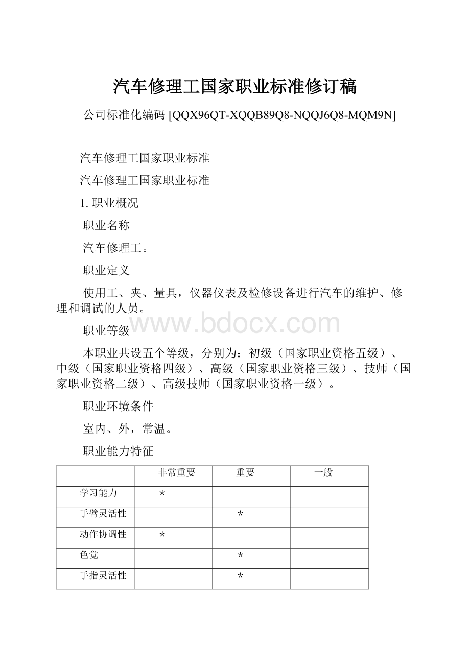 汽车修理工国家职业标准修订稿.docx_第1页