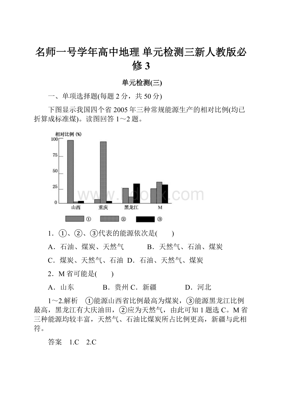 名师一号学年高中地理 单元检测三新人教版必修3.docx_第1页