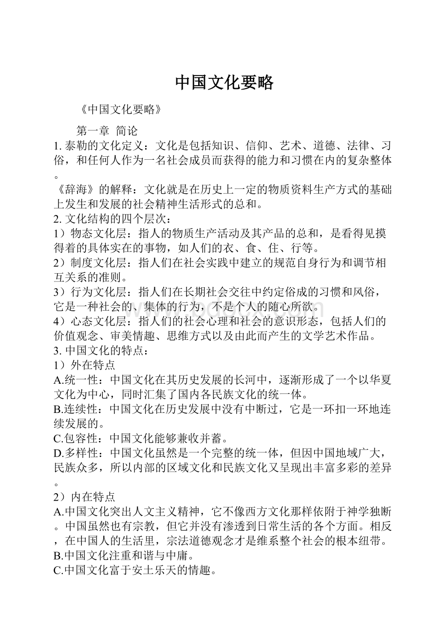 中国文化要略.docx_第1页