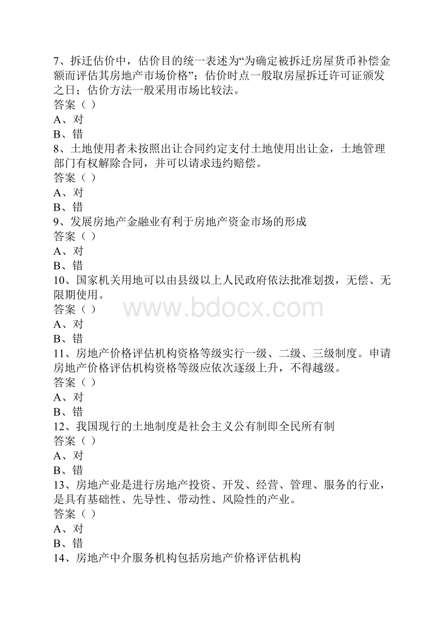 房地产估价师考试基本制度与政策真题及答案.docx_第2页