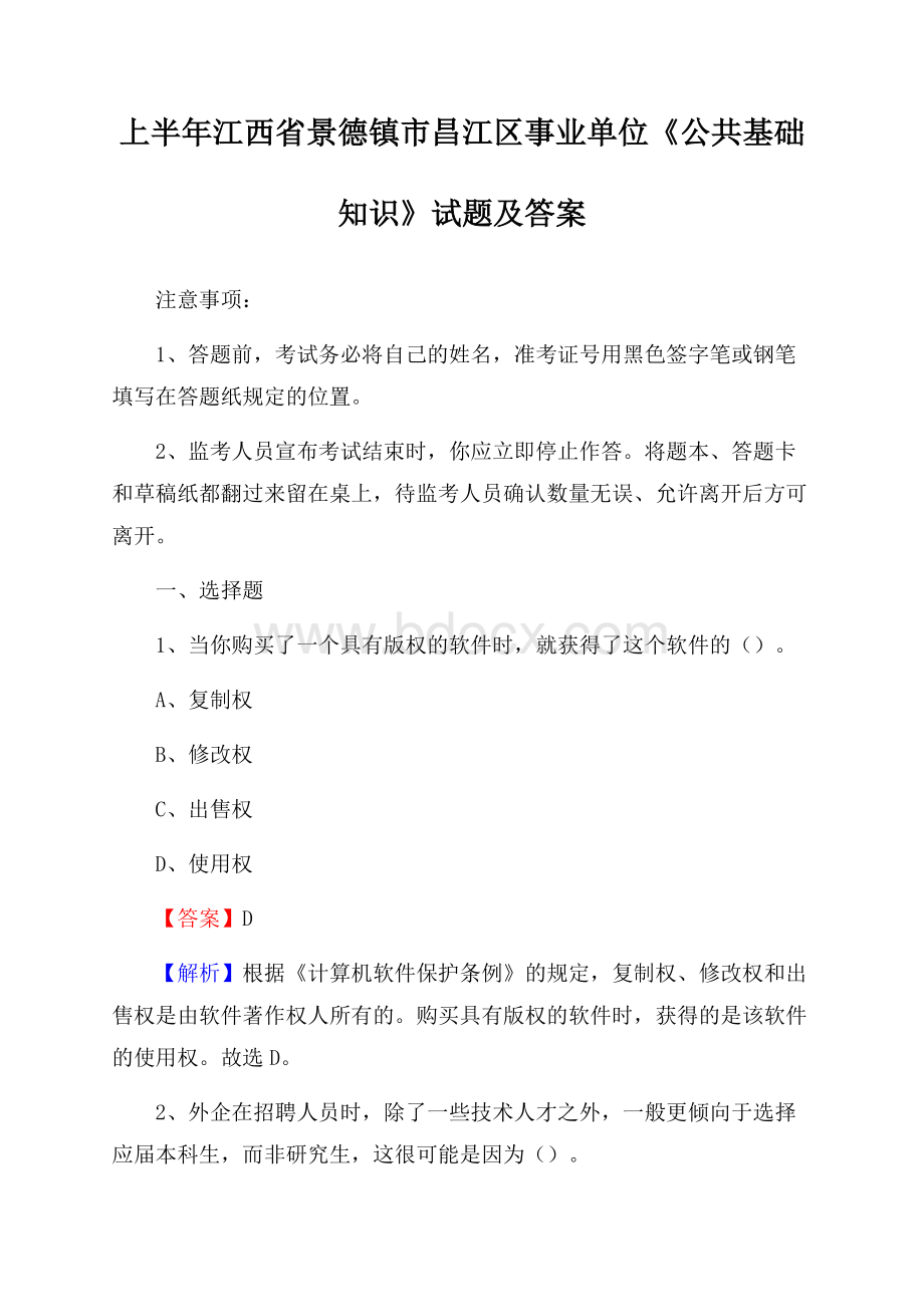 上半年江西省景德镇市昌江区事业单位《公共基础知识》试题及答案.docx