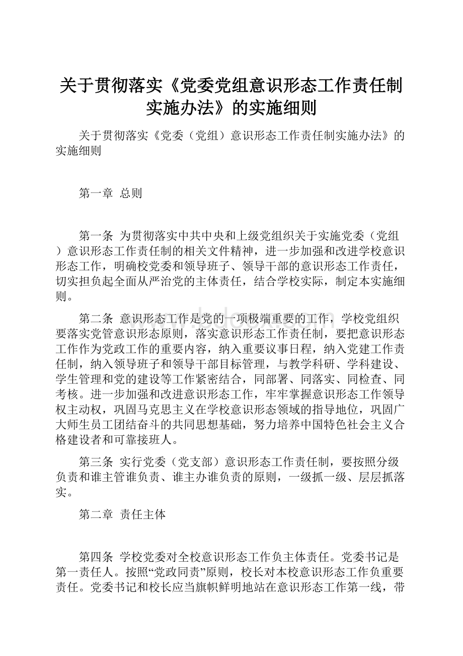 关于贯彻落实《党委党组意识形态工作责任制实施办法》的实施细则.docx_第1页