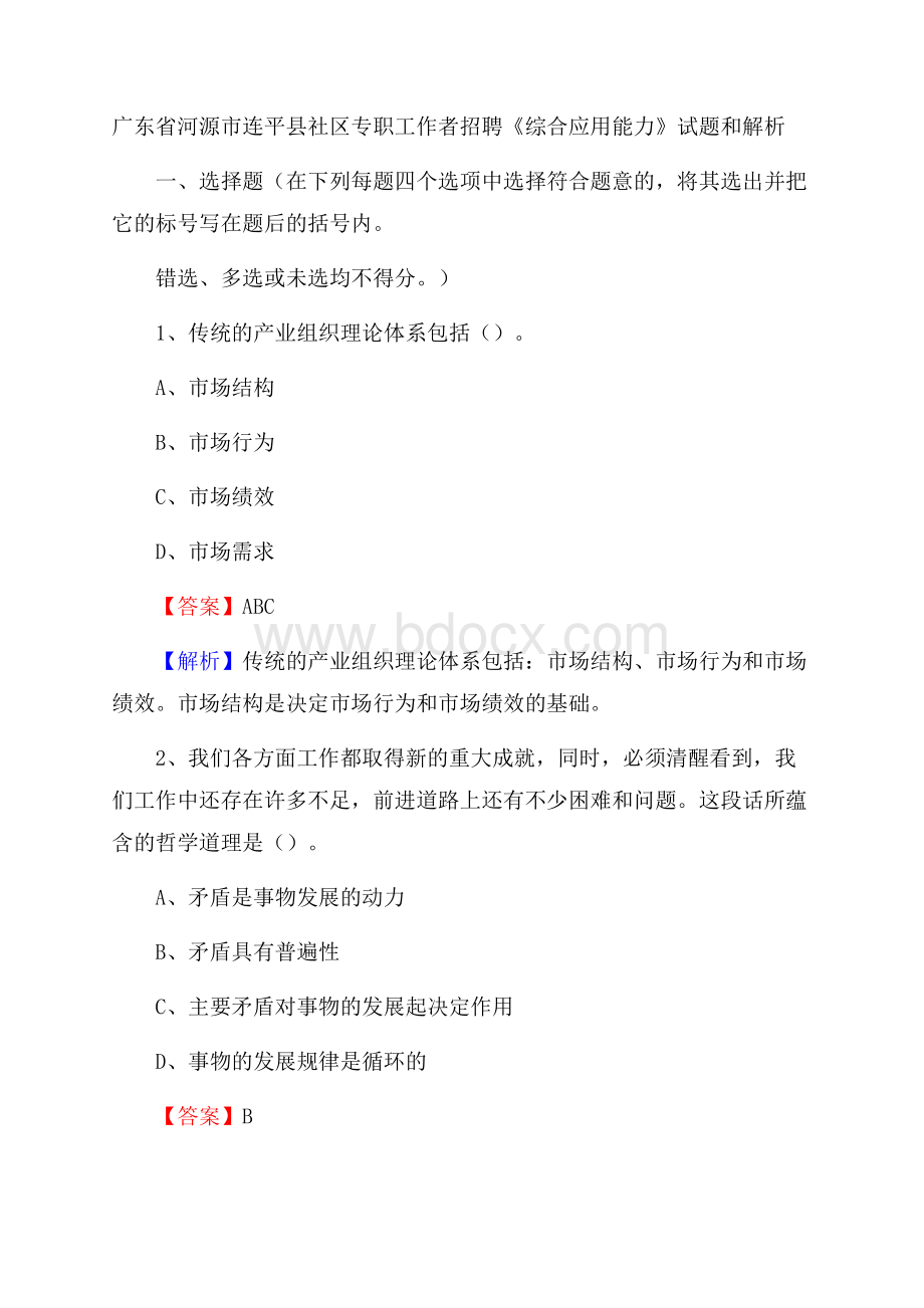 广东省河源市连平县社区专职工作者招聘《综合应用能力》试题和解析.docx